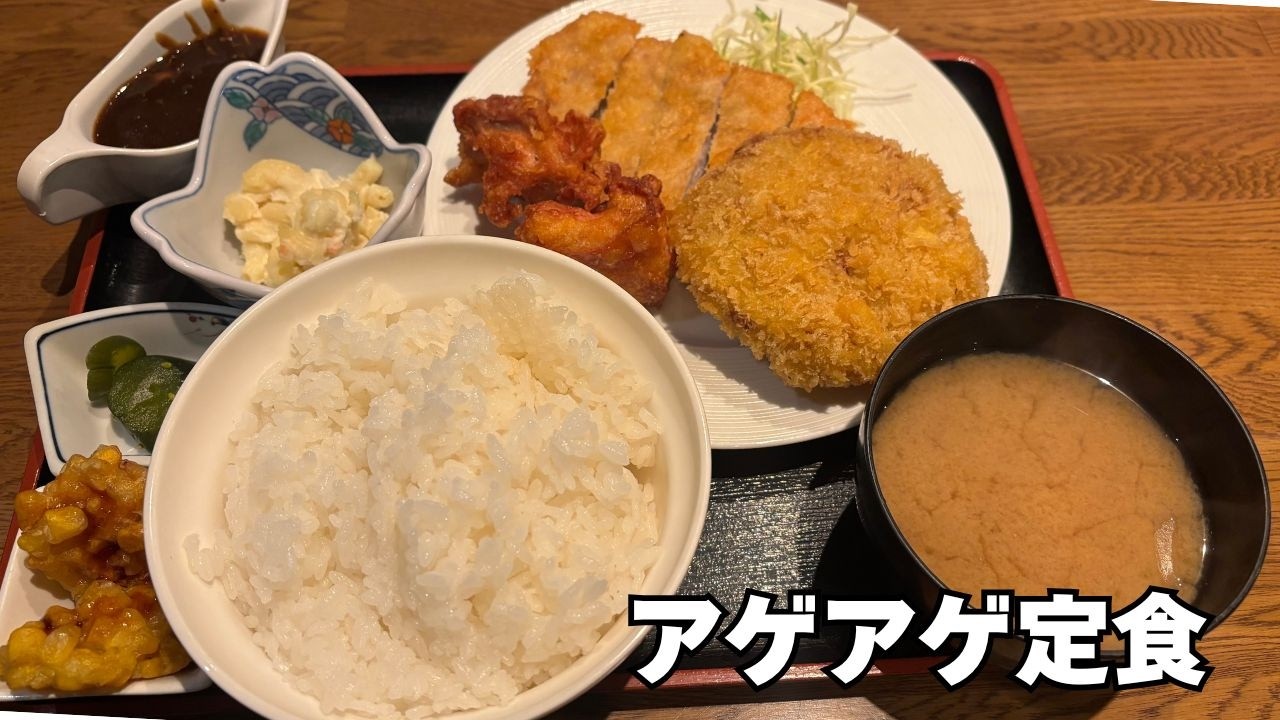 欲望まみれ【アゲアゲ定食】カロリーの最高峰