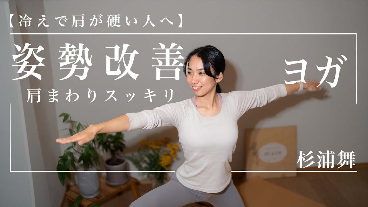 冷えで肩が硬い人へ【朝ヨガ21分】肩まわりスッキリ姿勢改善ヨガ/杉浦舞