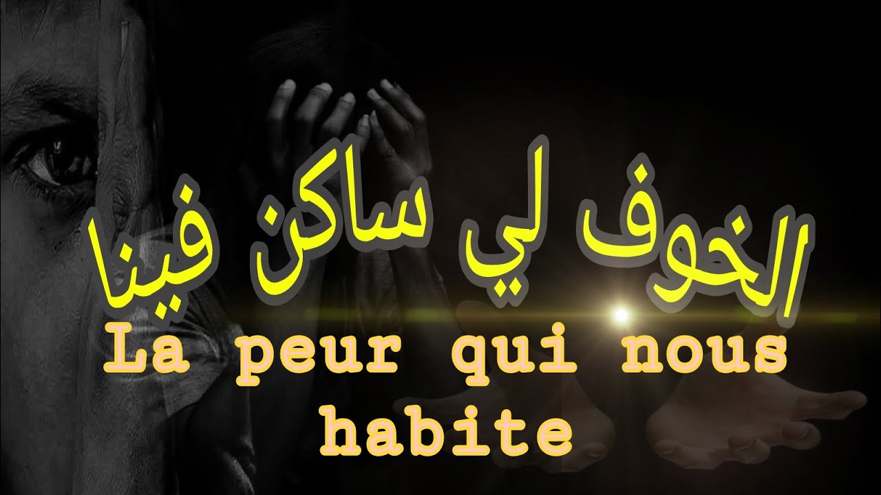 الخوف من المستقبل ،المرض،الفشل،واش كاين حل؟ تعلم كيفاش تواجهو خطوة بخطوة.