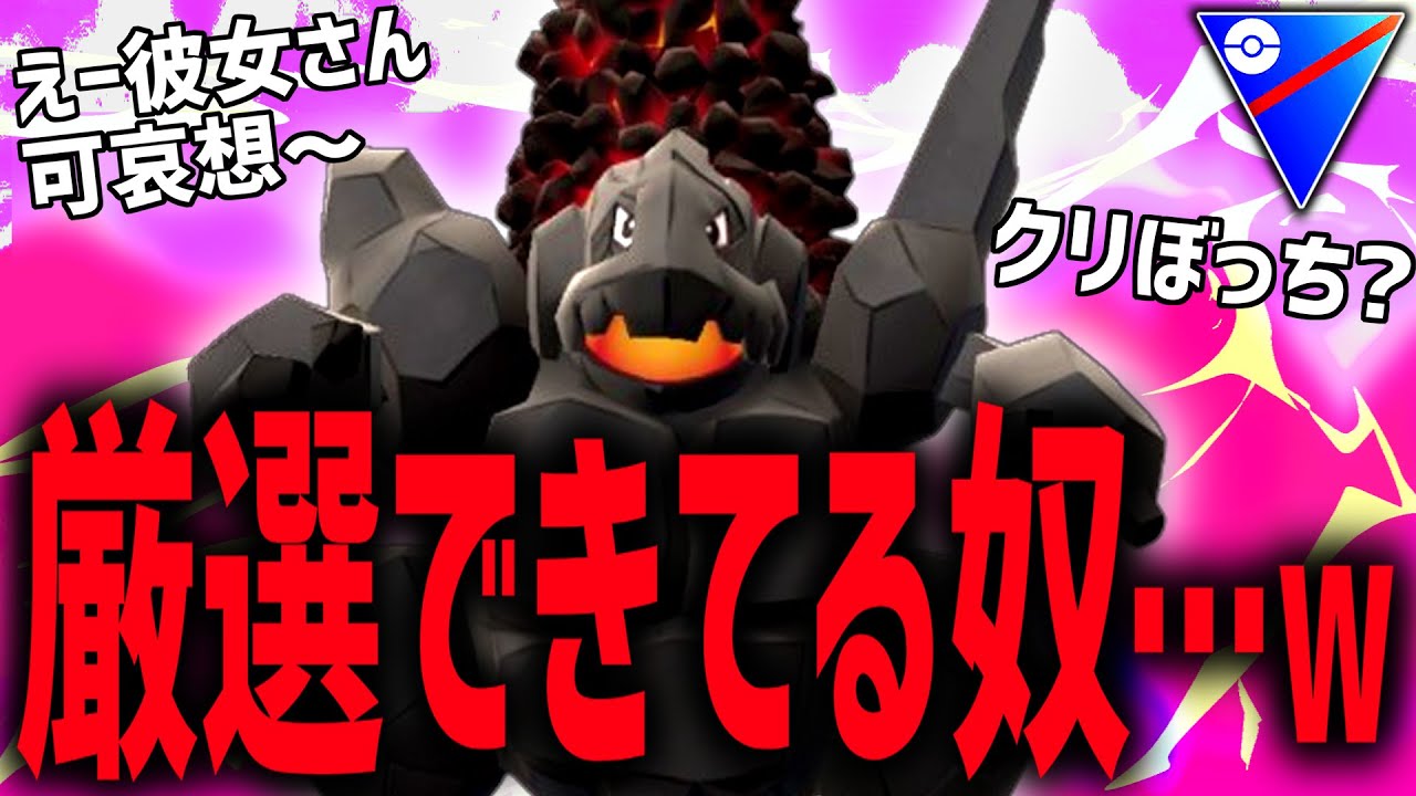 く、クリスマスなのにタンドン追っかけてた奴おりゅうううう？？？？＾＾wwwww【セキタンザン】【ポケモンGO】【スーパーリーグ】