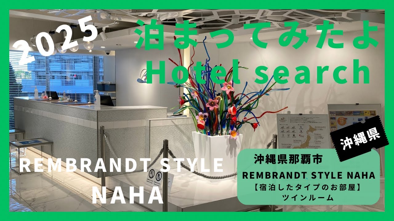 【For hotel selection】REMBRANDT STYLE NAHA  / レンブラントスタイル那覇（沖縄県那覇市）泊まってみたよ！