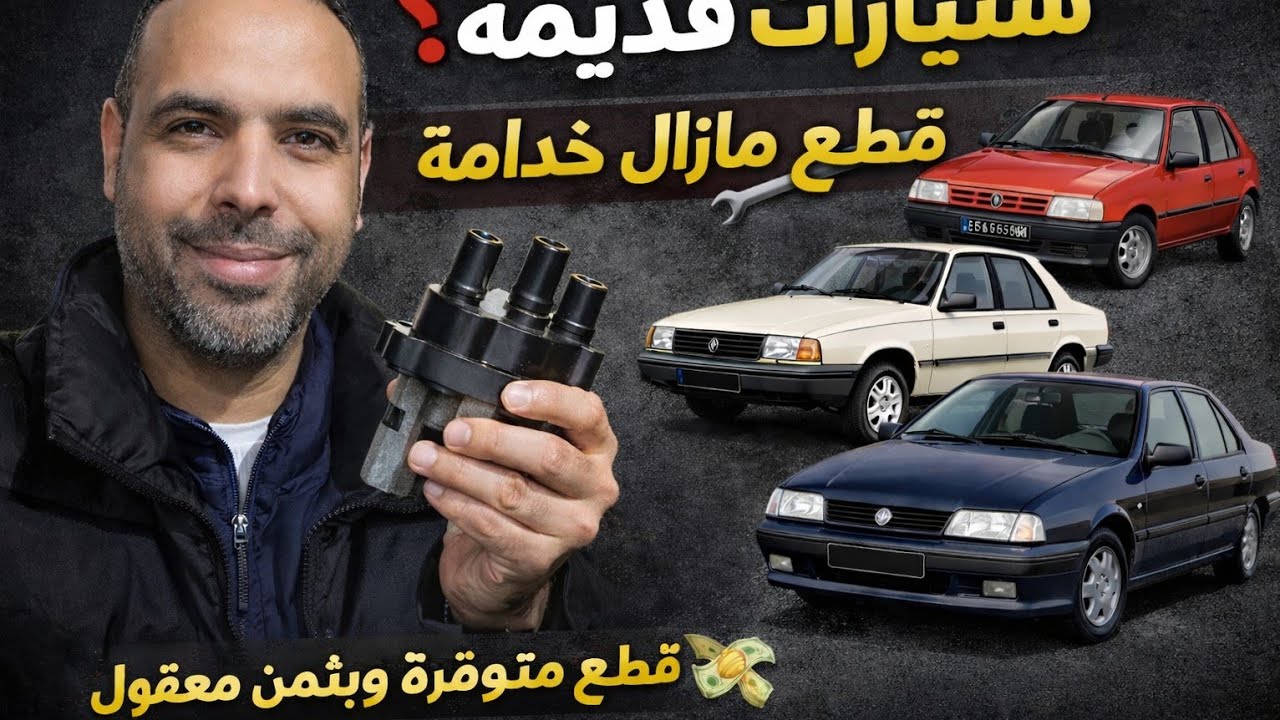 عندك سيارة موديل70/ 80 / 90 دخل تشوف واش تلقى شي قطعة غيار لسيارتك 