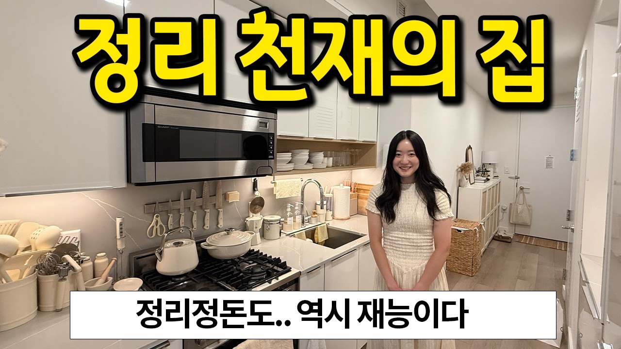정리정돈 천재의 집 l 역시 정리도.. 재능이다 l 뉴욕 월세