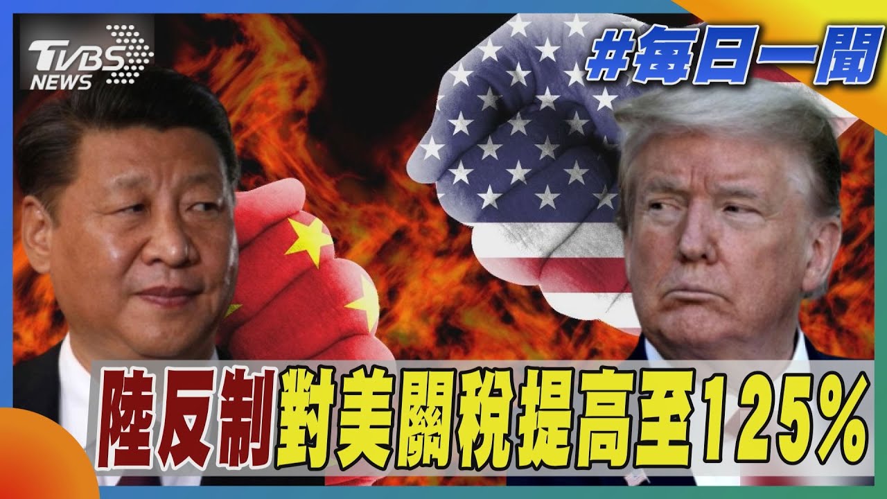陸反制對美關稅提高至125%｜每日一聞｜TVBS新聞 20250411 @TVBSNEWS01