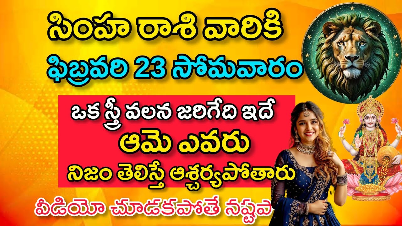 సింహ రాశి వారికి ఫిబ్రవరి 23 సోమవారం ఒక స్త్రీ వలన జరిగేది ఇదే|Vruchika Rasi|వృశ్చిక రాశి ఫలితాలు