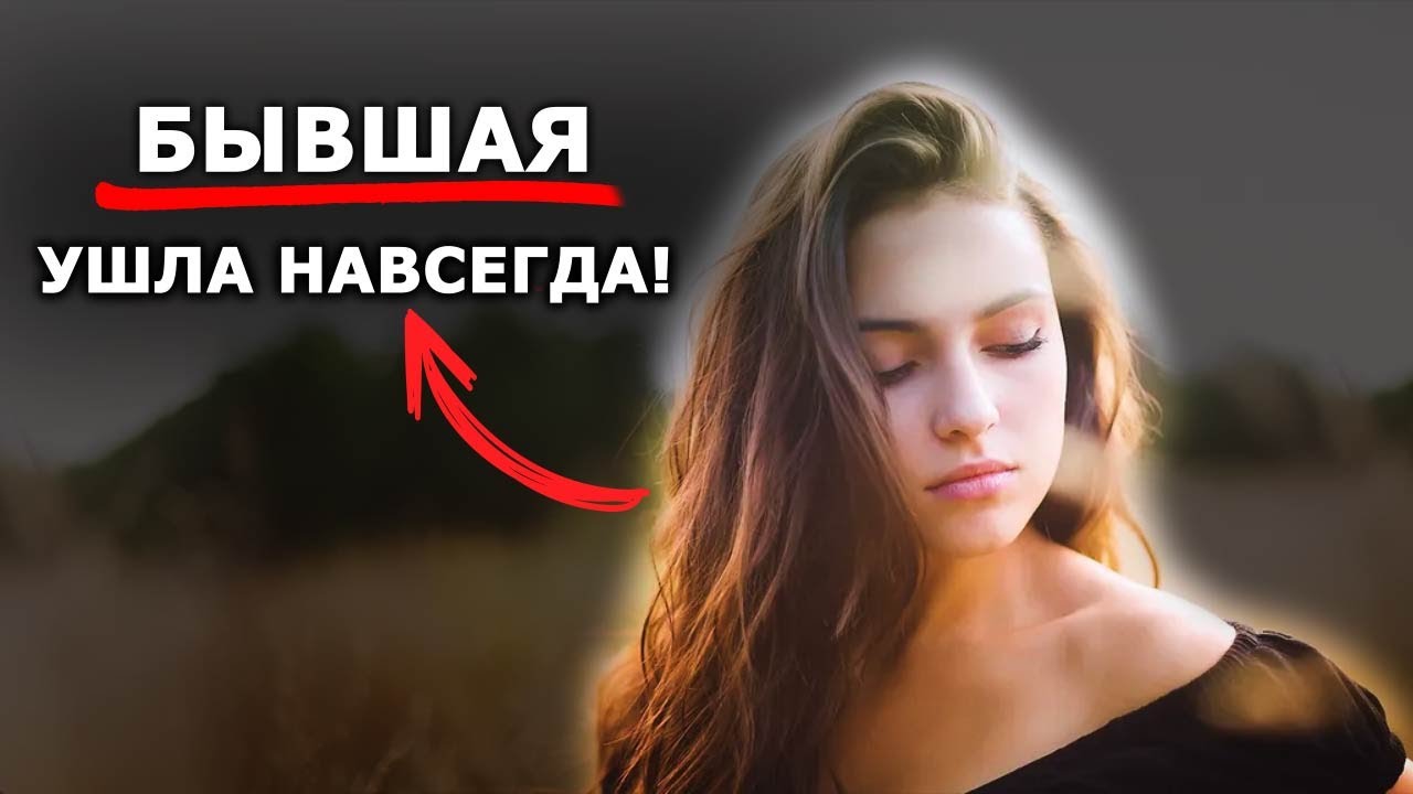 БЫВШАЯ никогда НЕ ВЕРНЕТСЯ!