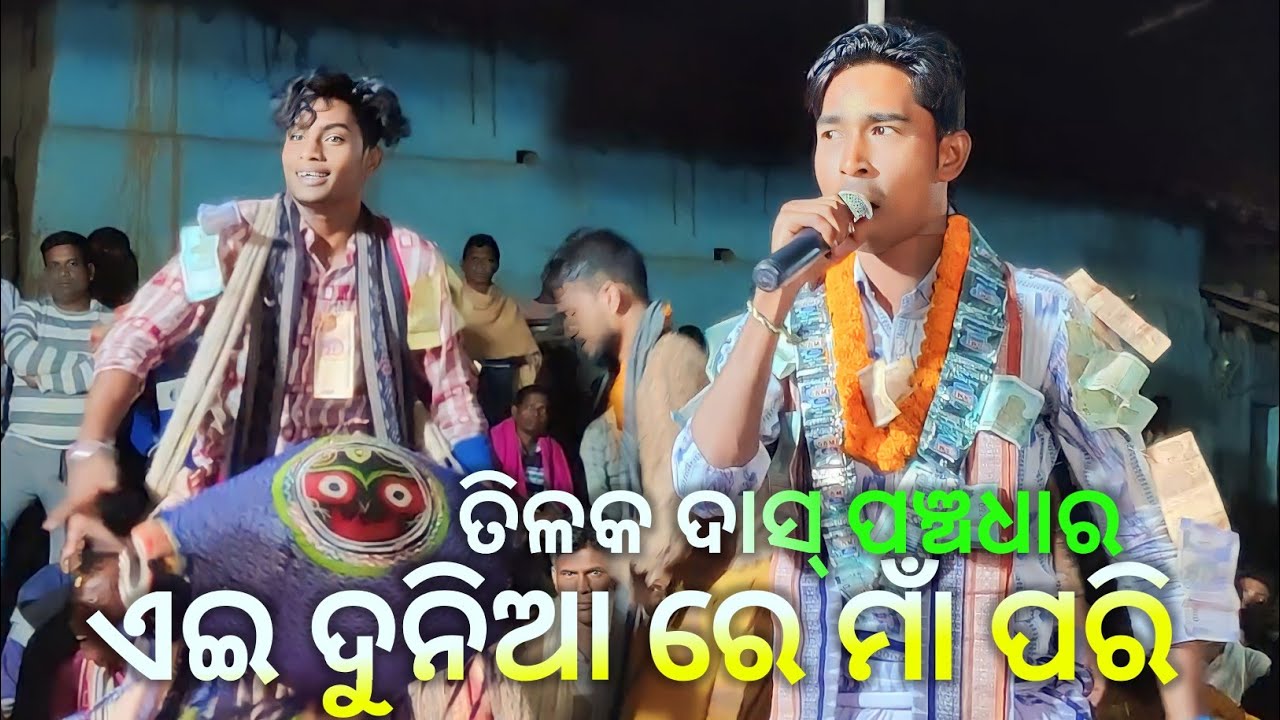 All remix Doha, Ae Dunia re Maa pari kie se heba, Tilak Das//panchadhar kirtan//Bullet Bahak Panchu