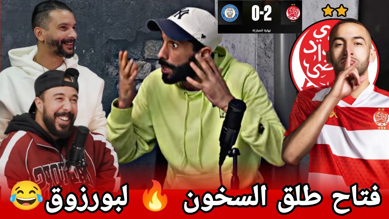 فوز الوداد على عزام التنزاني وتألق حكيم زياش قراءة فتاح نبيل بورزوق في مجريات المباراة+ شاخدة كلاشات