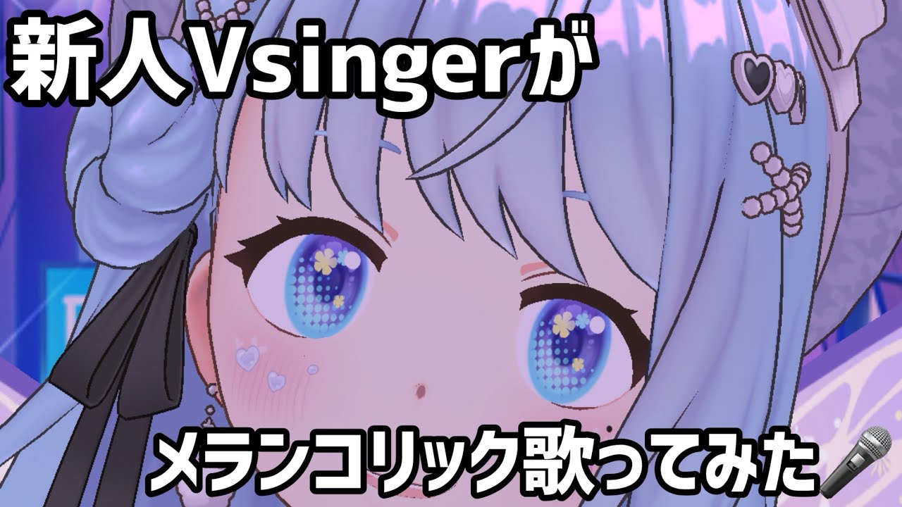 【cover】配信内でメランコリック歌ってみた🎤#メランコリック #vsinger #vtuber #新人vtuber #新人歌い手 #うたってみた動画 #歌ってみた #カバー #cover 