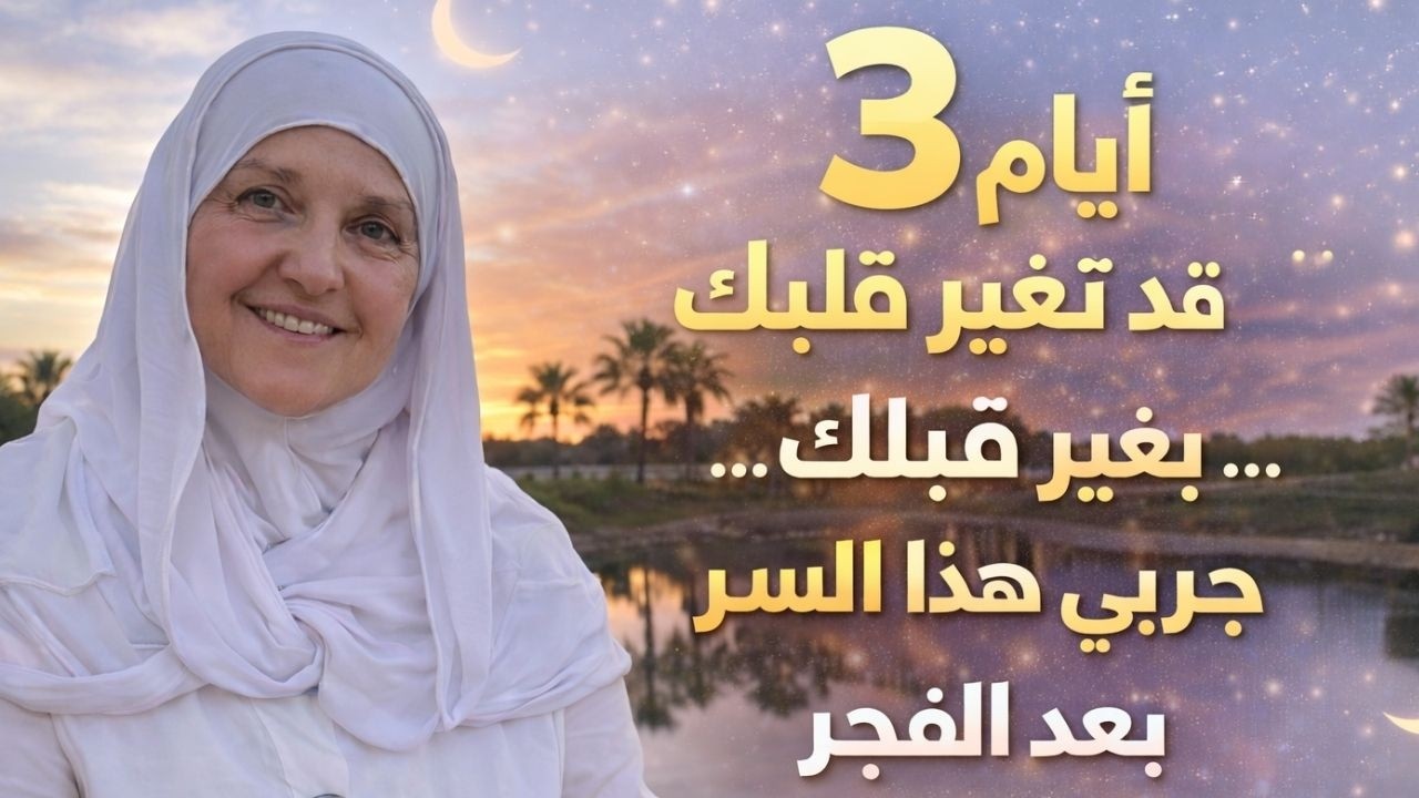 3 أيام قبل رمضان قد تغيّر قلبك… جرّبي هذا السر بعد الفجر |  د. هيفاء يونس