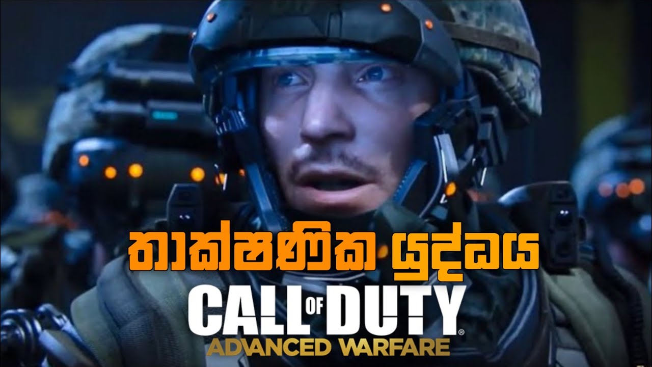 කොරියානු ප්‍රහාරය | call of duty advanced warfare induction sinhala gameplay #callofduty 