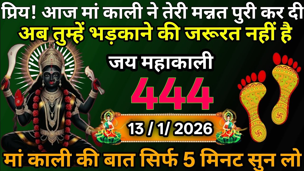 👉13 January 2026🖼️Maa Kali Message|Aaj Ka Divine Message| ✔️🔥जय मां काली 