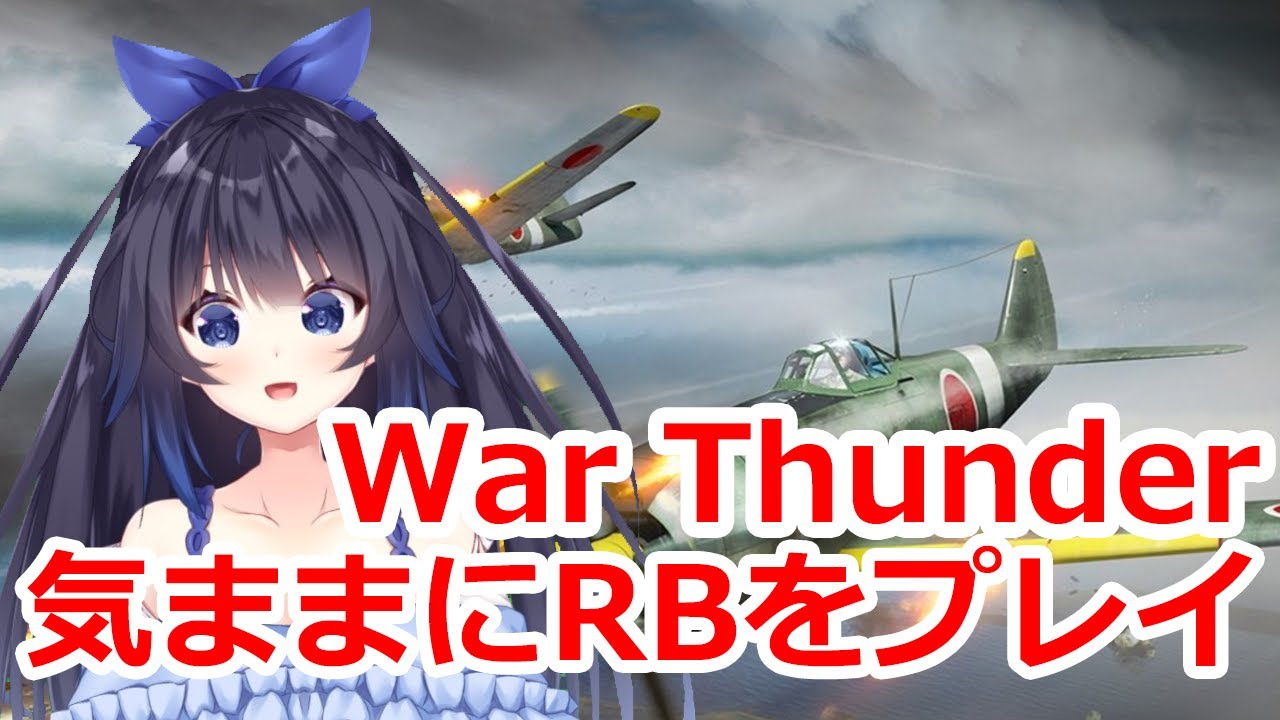 【#warthunder 】朝のアメリカ空開発　米空RB【バ美肉ボイチェン】