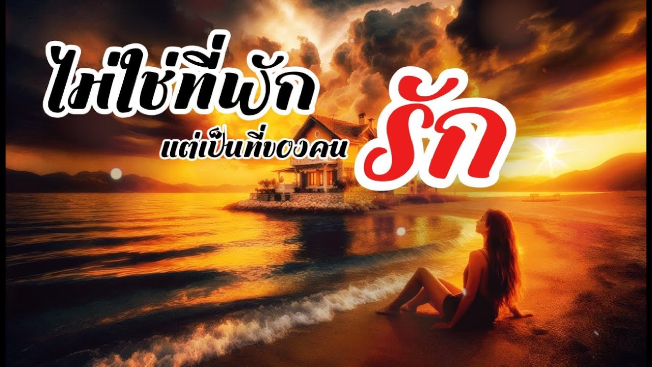 ไม่ใช่ที่พัก...แต่เป็นที่ของคนรัก @Easylistening111 #Easylistening111
