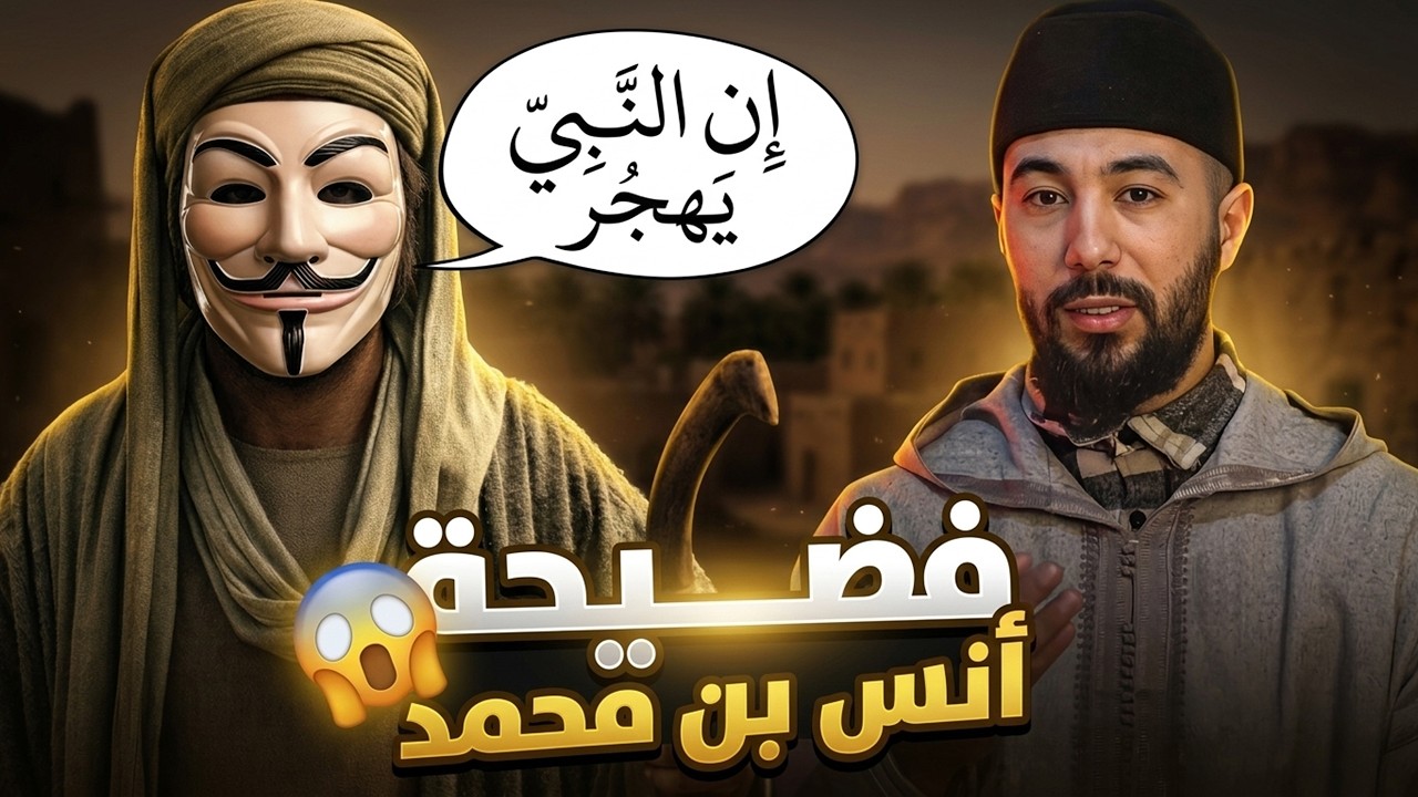 عُمر يُسِيء للنبي | مناظرة أنس بن محمد وأطلس حول رزية الخميس
