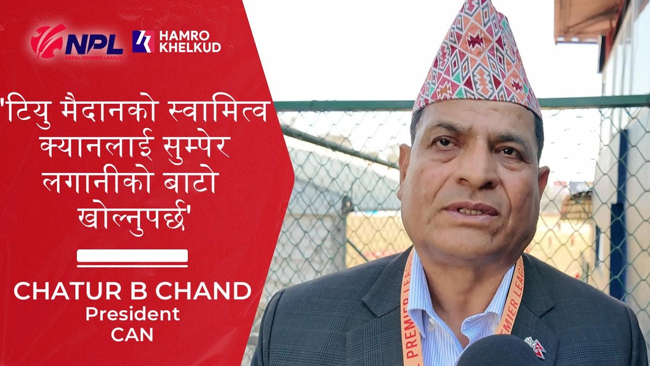 एनपिएलको फाइनलअघि क्यान अध्यक्ष चन्द भन्छन् - 'पहिला फुटबल थियो, अहिले क्रिकेट नम्बर १ भएको छ'