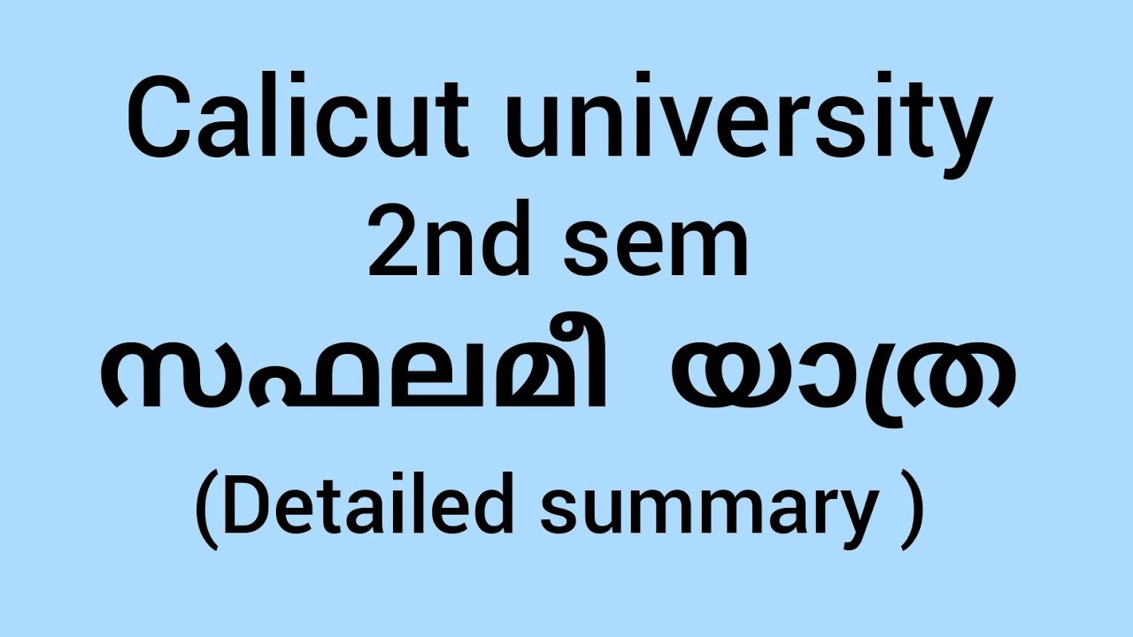 calicut university |2nd sem| സഫലമീ യാത്ര |മലയാളം |