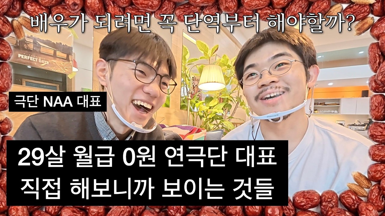 돈은 없지만 살아있다, 29살 무명 배우의 이야기 (대추를 까며 3화 pt.2)