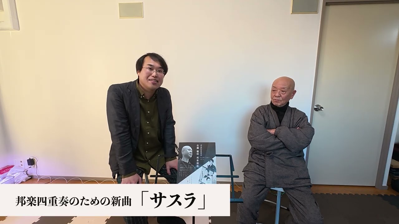 1月20日 邦楽四重奏団公演】佐藤聰明先生インタビュー〜三絃独奏「水鏡」