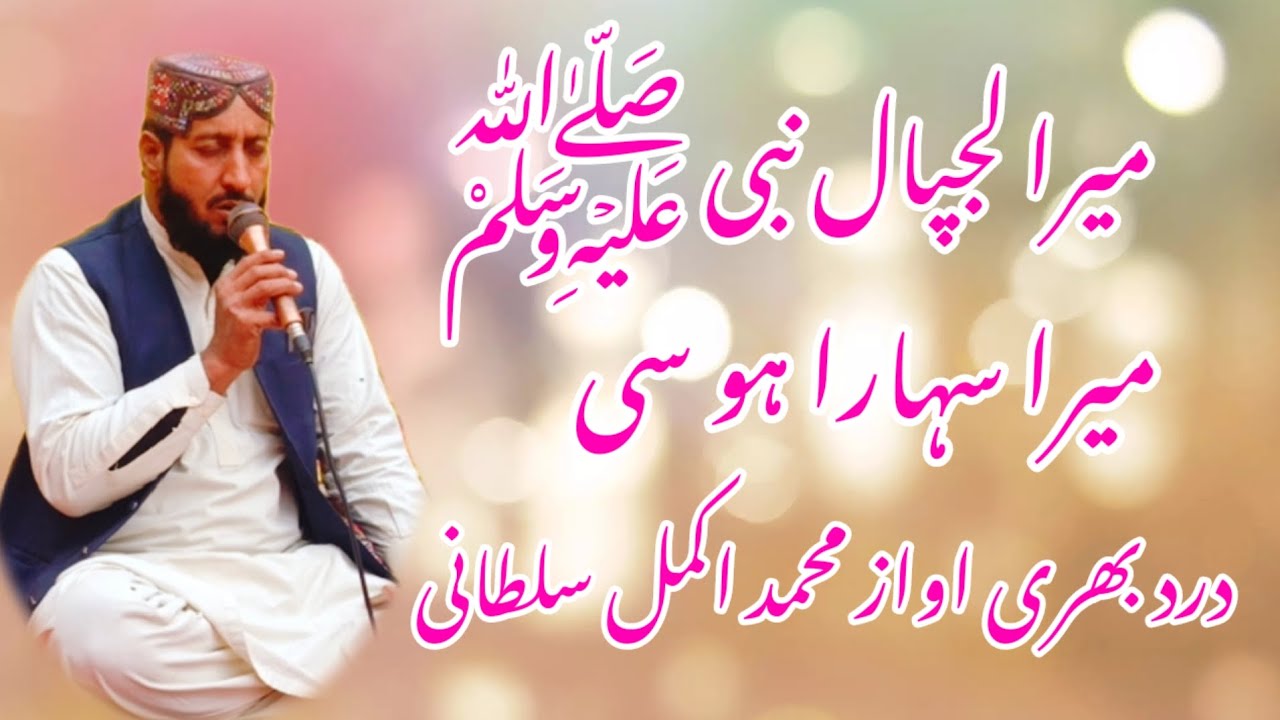 Mera Lajpal Nabi Mera Sahara Ho-si |Akmal Sultan | Heart Touching Punjabi Kalam | Faheem MTV