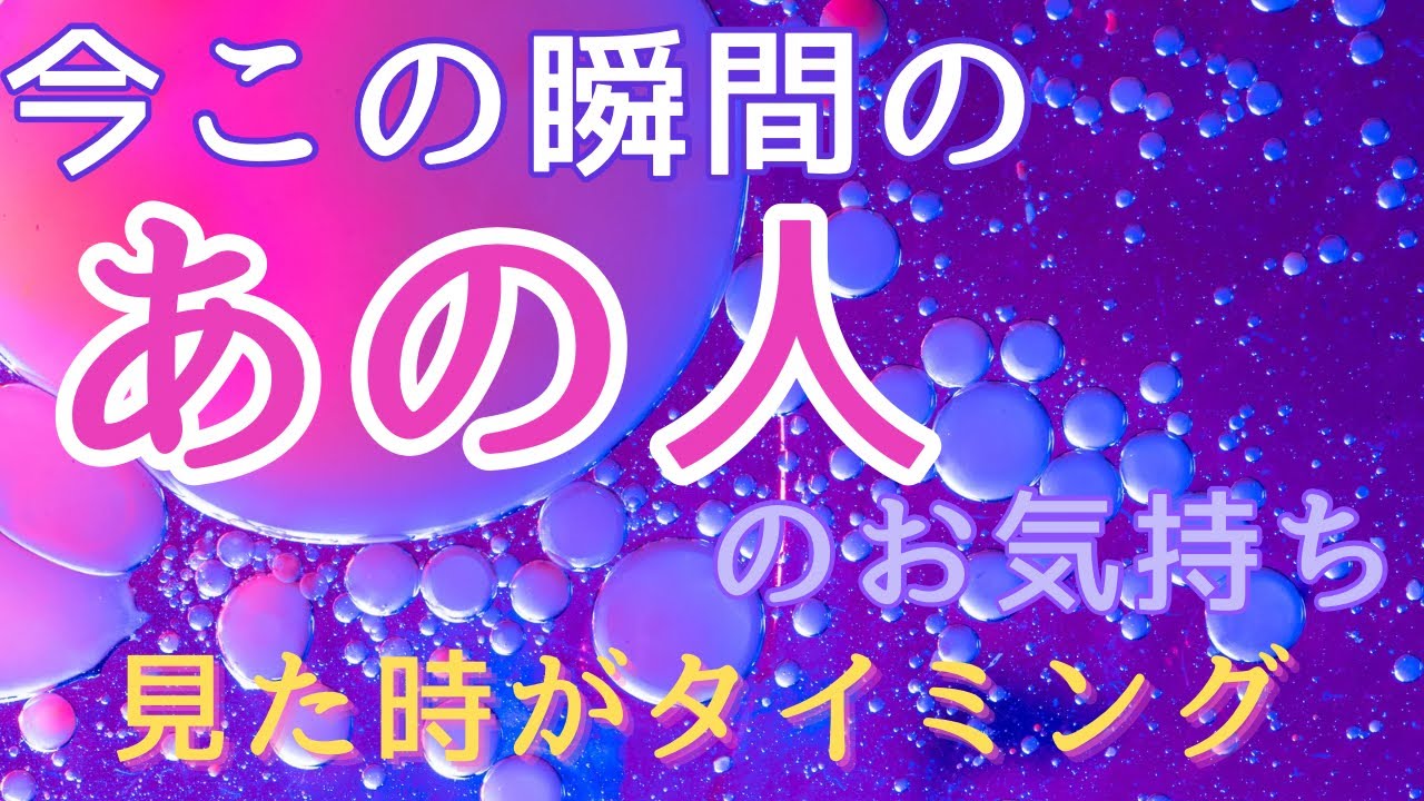 今この瞬間のあの人のお気持ち💓見た時がタイミング