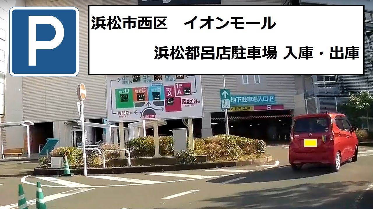 浜松市中央区　イオンモール浜松都呂店駐車場 Japan Parking 入庫・出庫