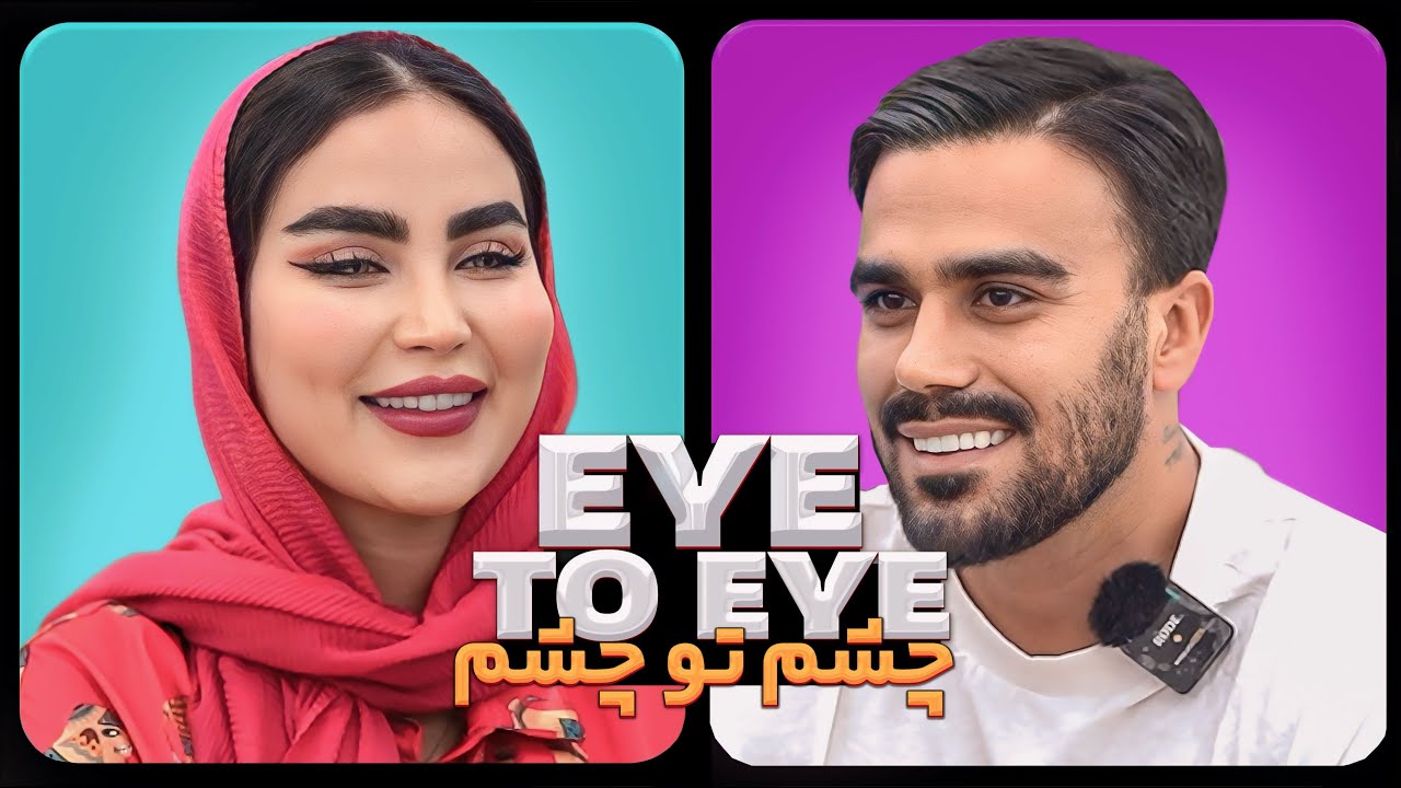 چشم تو چشم فصل اول قسمت دوم 🔴 Eye to Eye