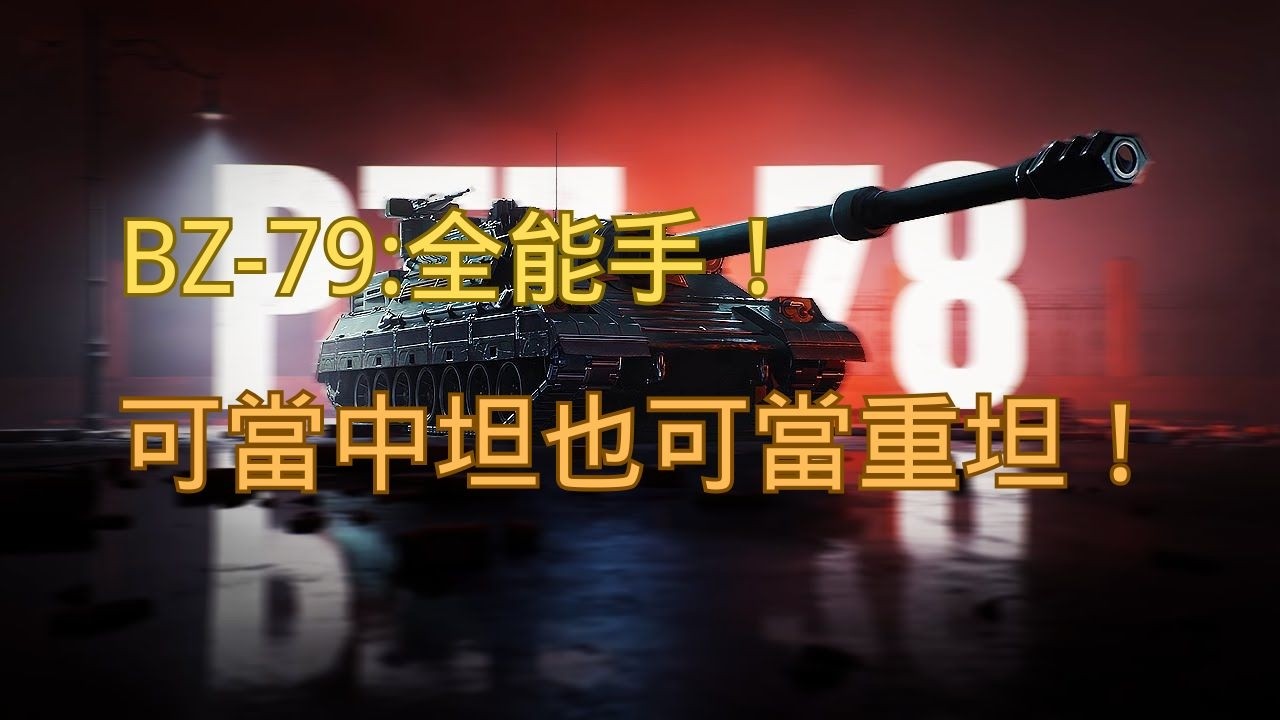 【戰車世界】BZ-79 全能手！可當中坦也可當重坦！ | BZ-79 Hybrid Power – Medium or Heavy, You Decide