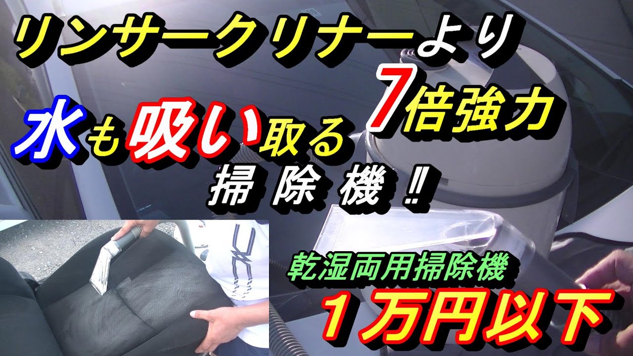 【実はリンサークリナーの７倍強力🔥】カビまで落とす。業務用乾湿両用掃除機、格安リンサーより安い７倍以上強力、洗剤も使える魔法の掃除機、車内が新車の様になります(^^♪