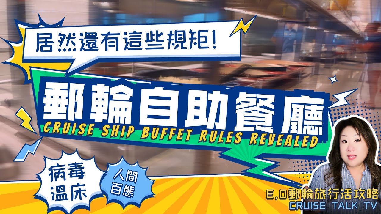 郵輪自助餐廳居然還有這些規矩！Insider Tips: Cruise Ship Buffet Rules Revealed！E.O郵輪旅行活攻略|郵輪旅行不迷路|E.O CRUISE TALK TV