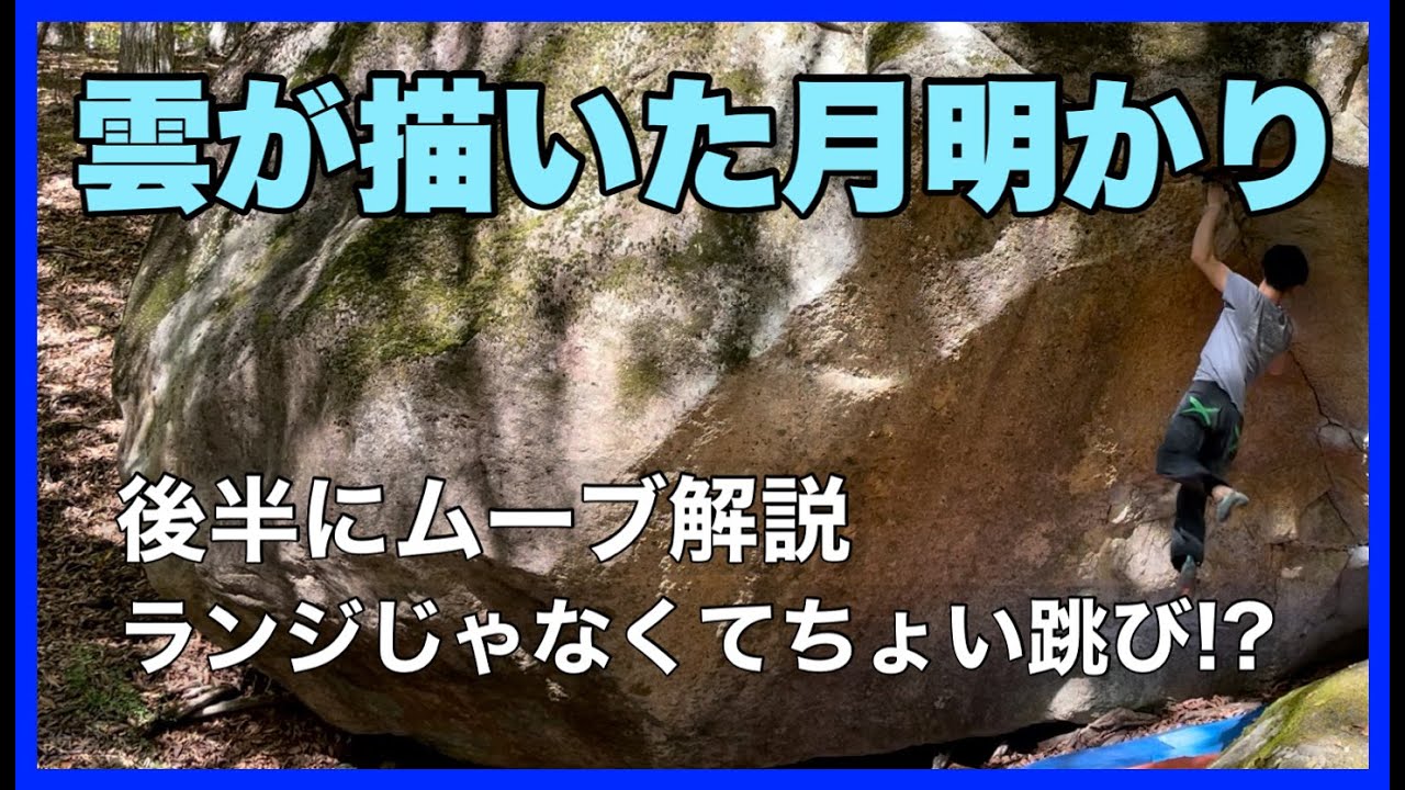 瑞牆「雲が描いた月明かり」登ってみました。後半にムーブ解説あります。