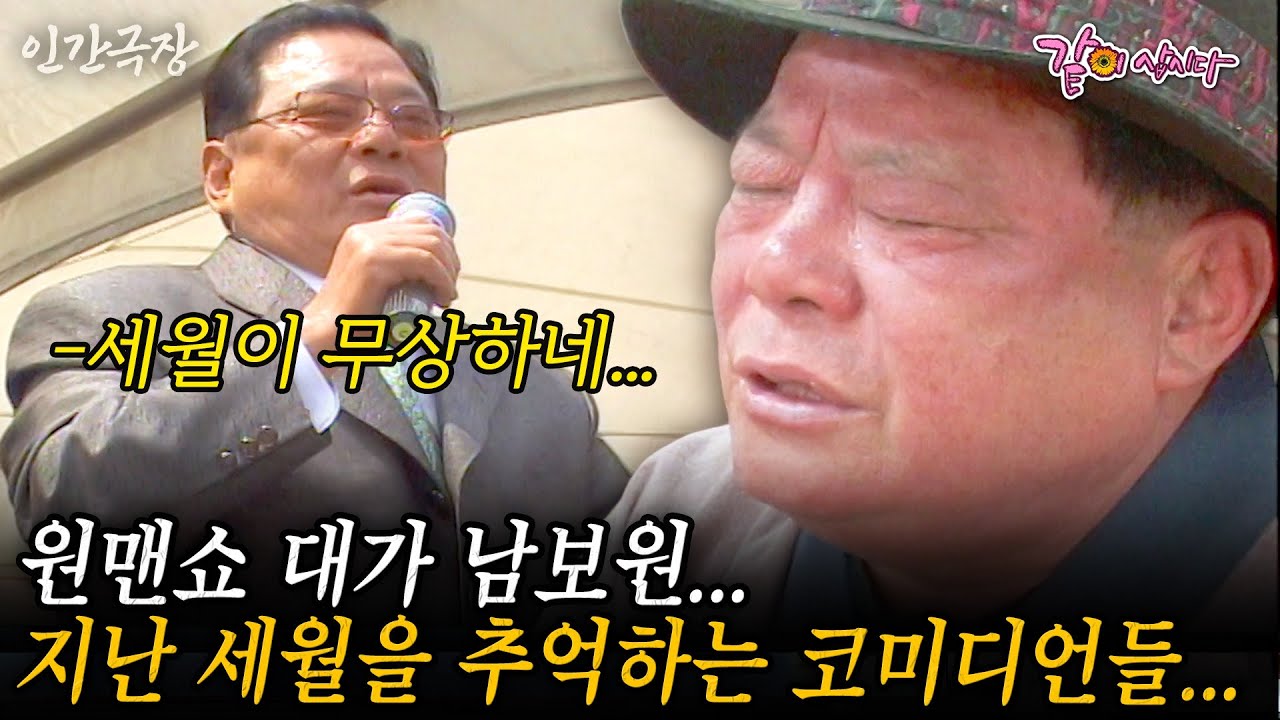 🎬1부 방송을 은퇴해도 멈출 수 없던 원맨쇼 대가 남보원...세대가 바뀌면서 지나간 세월을 추억하는 코미디언들... #인간극장 | KBS 2007.04.23