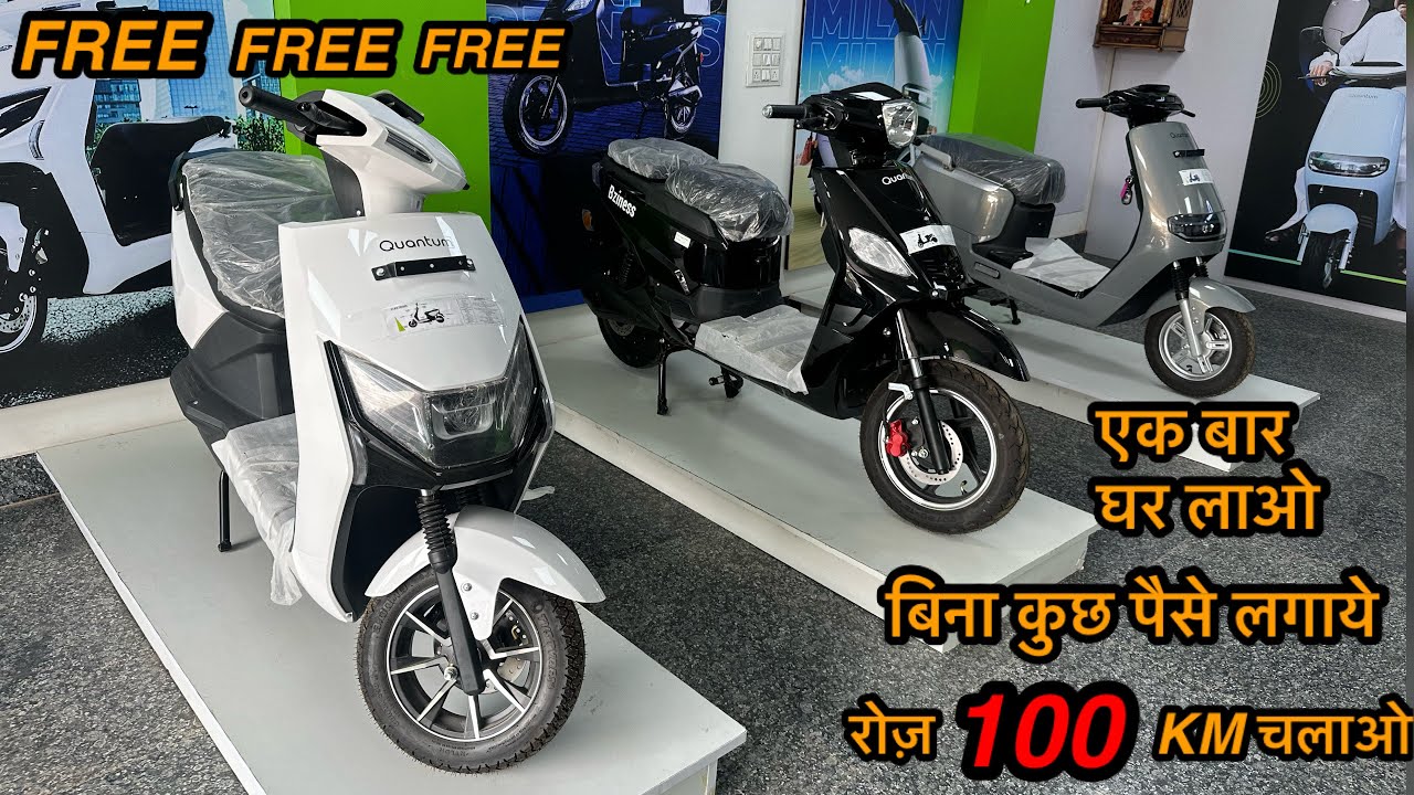 Best electric scooter in 2023 | Quantum e-scooter | cheapest e- scooter | 10 रूपपे में 120 kms