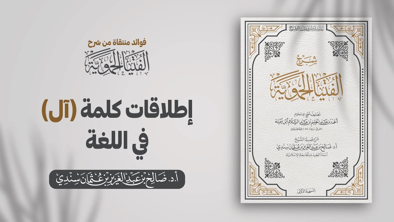 إطلاقات كلمة آل في اللغة | الشيخ أ.د صالح سندي