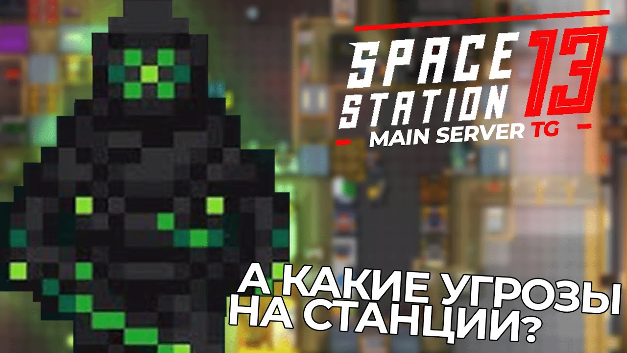 КРАСНЫЙ КОД НА ПЕРВОЙ МИНУТЕ РАУНДА | Space Station 13 TG MAIN SS220