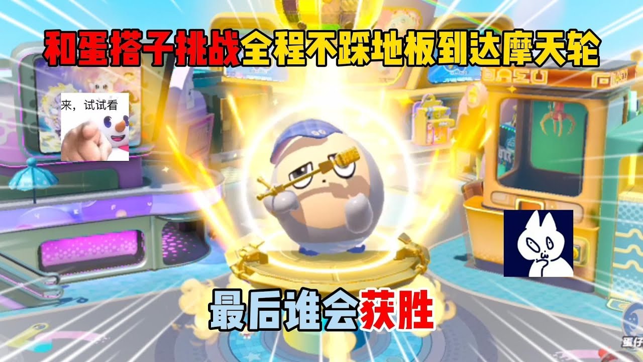 蛋仔派对：和蛋搭子挑战全程不踩地板到达摩天轮！最后谁会获胜？