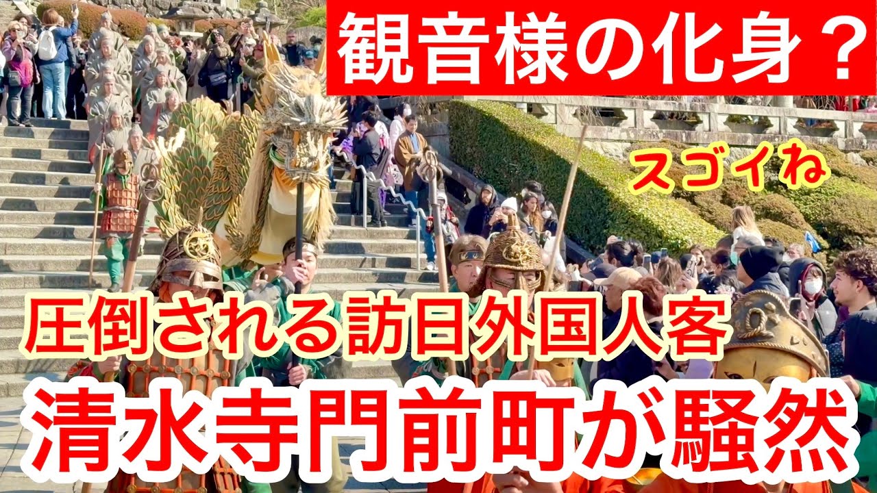 2026年3月15日 青龍が門前町を練り歩く🍀訪日客が殺到する清水寺の青龍会が大盛況 Seiryu-e at Kiyomizu-dera Temple