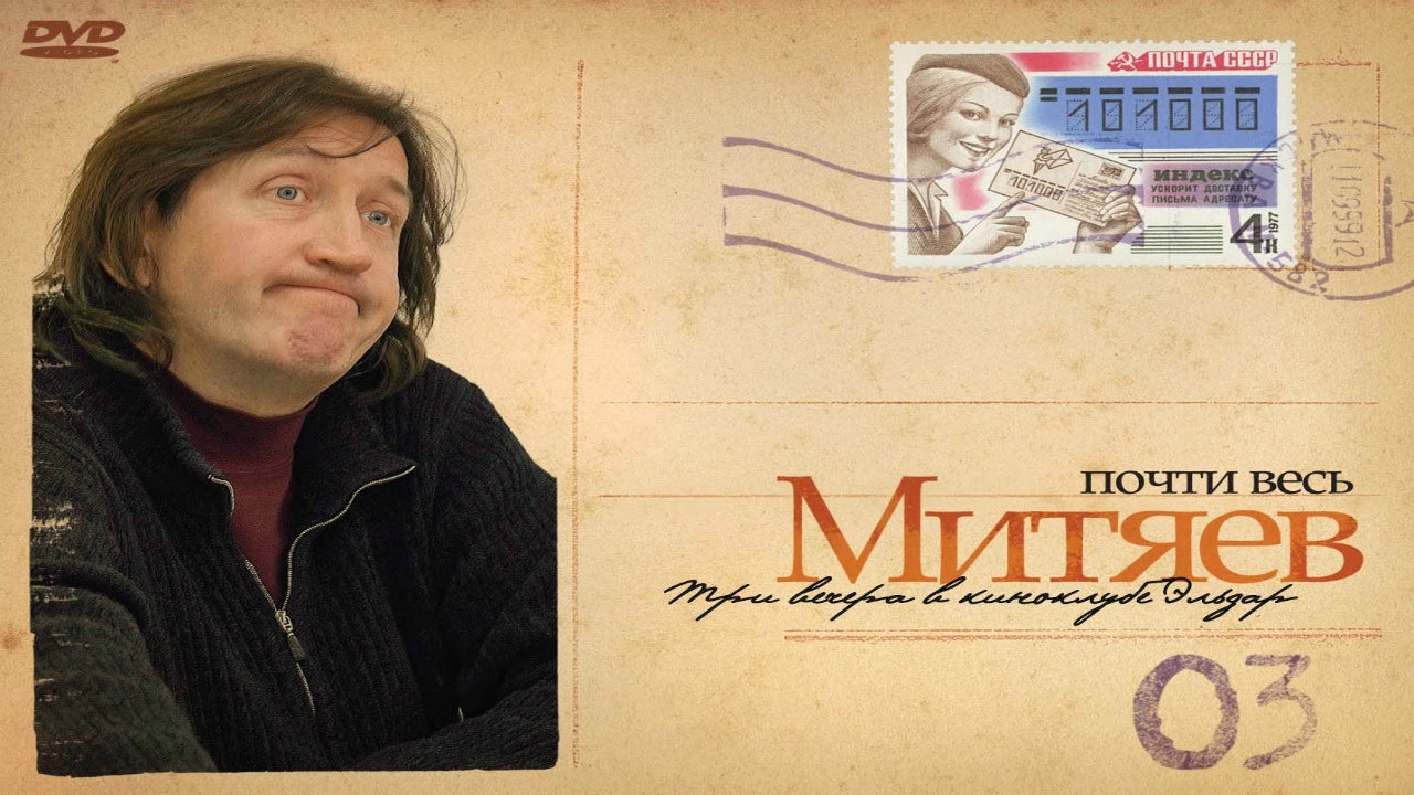 Олег Митяев - Светлое прошлое (Почти весь Митяев...)