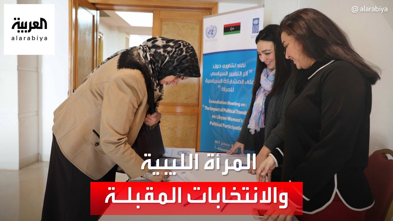 هل تتجاوز المرأة الليبية عقبة النظرة المجتمعية خلال الانتخابات المقبلة؟
