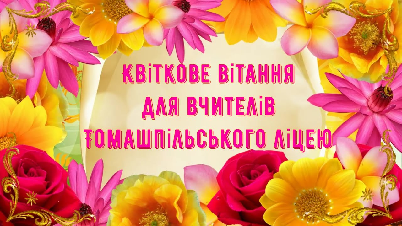 Квіткове привітання 2022  (День вчителя)