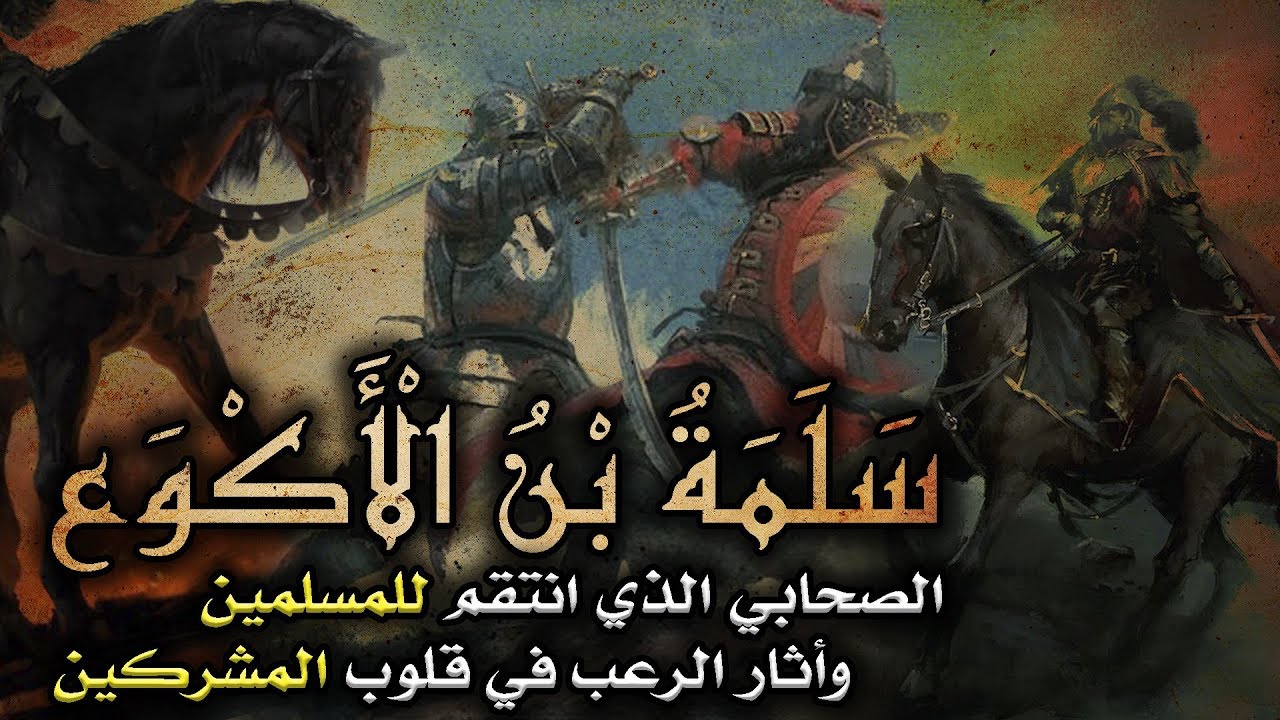 سلمة بن الأكوع، الصحابي الذي انتقم للمسلمين وأثار الرعب في قلوب المشركين