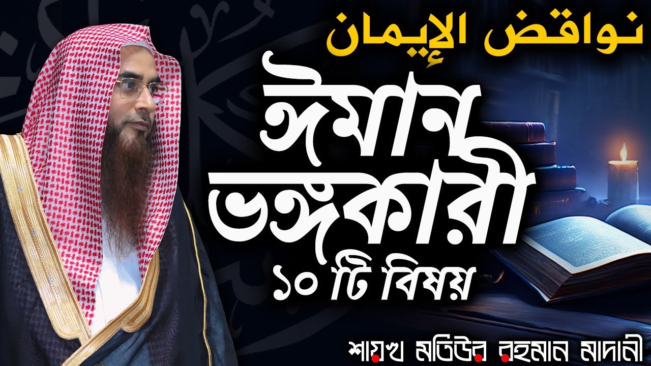 ঈমান ভঙ্গকারী ১০ টি বিষয়│Shaikh Motiur Rahman Madani