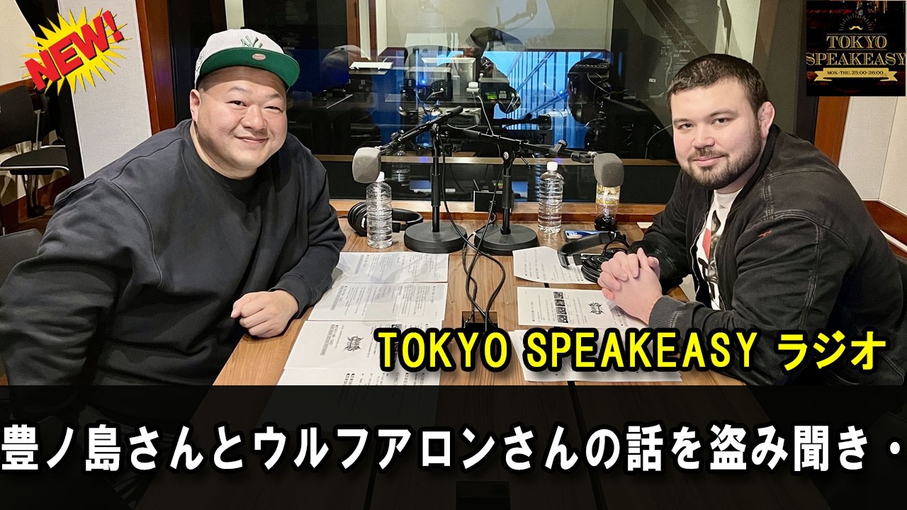 豊ノ島さんとウルフアロンさんの話を盗み聞き・・・『TOKYO SPEAKEASY ラジオ』