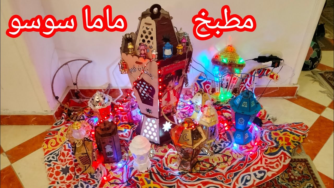 ليله رمضان فوانيس 🕌 رمضان 🌙  وتحضير السفره وكل سنه وانتم بخير ورمضان كربم 🤲