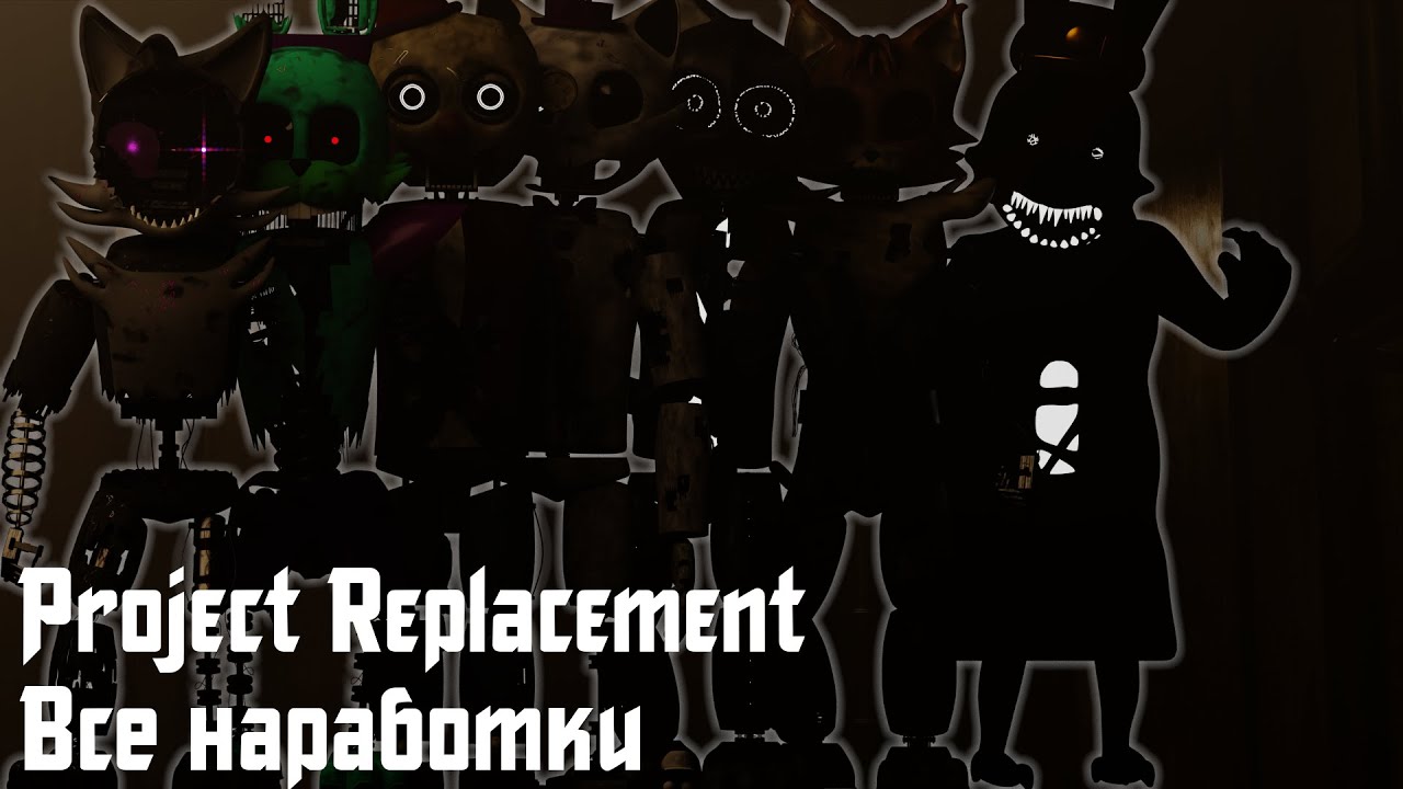 Project Replacement | Все наработки v.beta-03