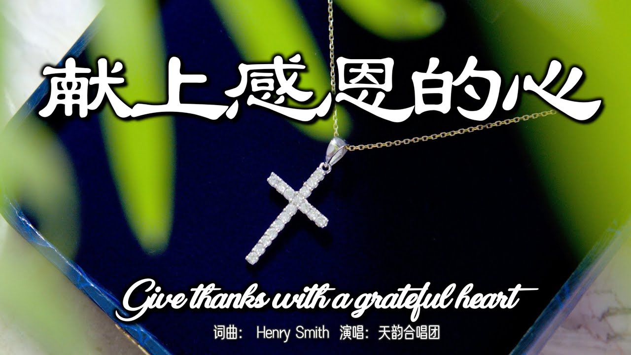 献上感恩的心 | Give thanks with a grateful heart | 词曲：Henry Smith | 演唱：天韵合唱团 | 流行赞美诗