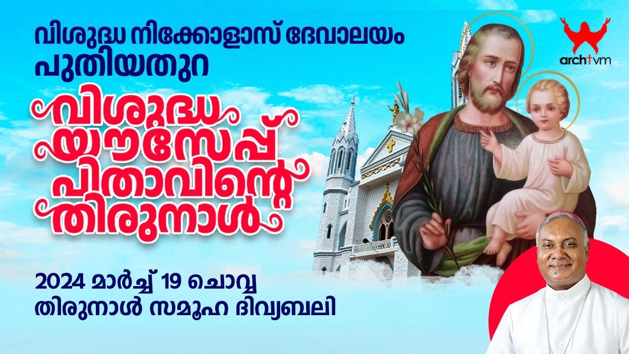 വിശുദ്ധ നിക്കോളാസ് ദേവാലയം പുതിയതുറ | വിശുദ്ധ  യൗസേപ്പ് പിതാവിന്റെ തിരുനാൾ | തിരുനാൾ സമൂഹ ദിവ്യബലി