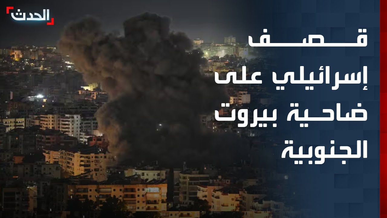 قصف إسرائيلي على ضاحية بيروت.. وحزب الله ينذر إسرائيل بإخلاء البلدات لعمق 5 كيلومترات من الحدود