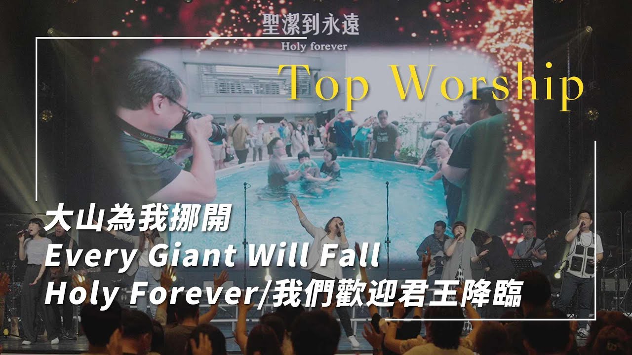 大山為我挪開/Every Giant will Fall/Holy Forever/我們歡迎君王降臨｜敬拜讚美｜敬拜現場｜新店行道會