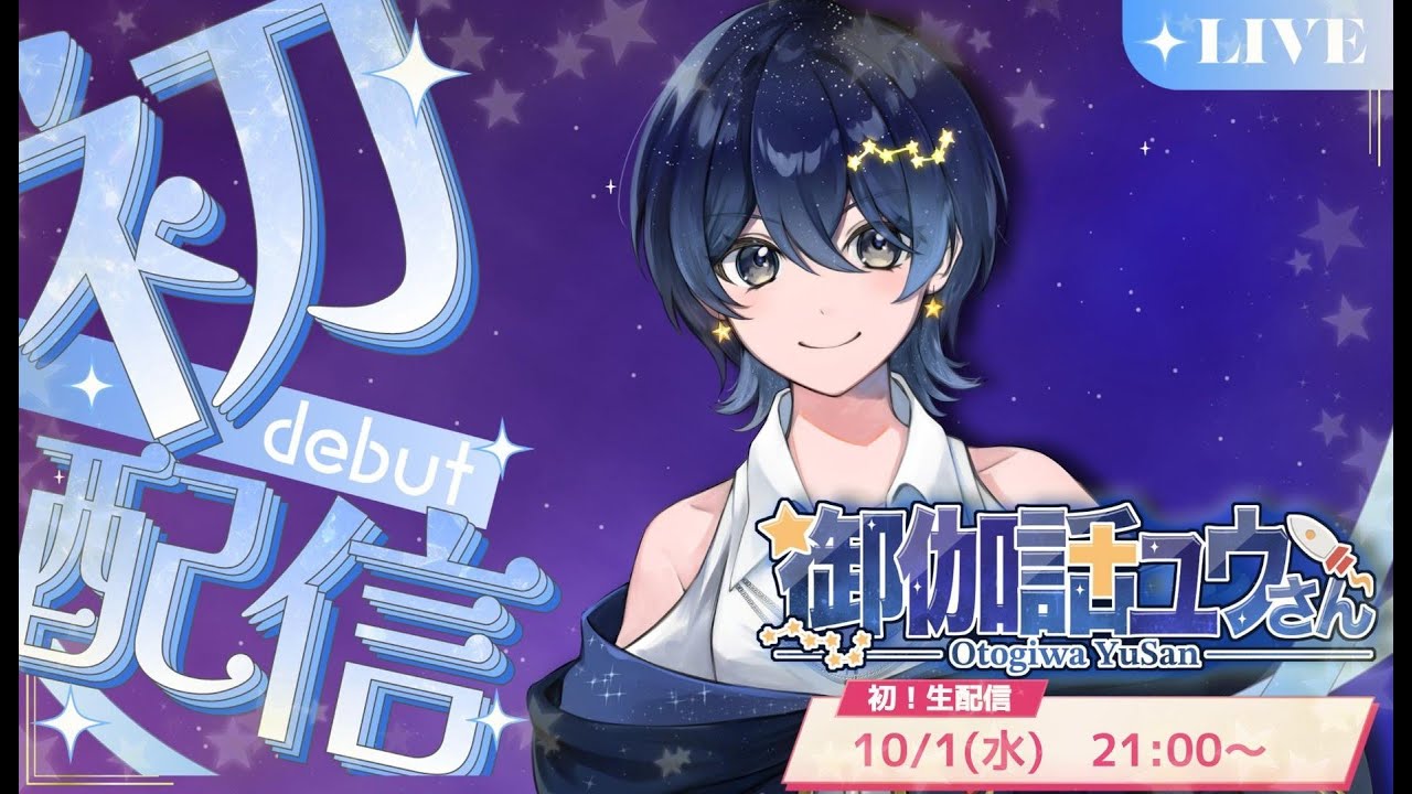 【10/1 初配信】御伽話と書いて「おとぎわ ユウさん」です！【御伽話ユウさん / Otogiwa Yusan】【 #YuSanすとーりー 】